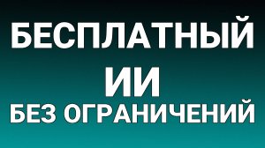 Бесплатный ии без ограничений