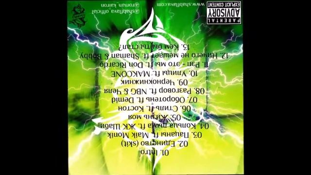 Кайрон from SHA-B FLAVA - Sampler альбома UNDERГРОМ 2016 (Часть 1) смотреть онлайн