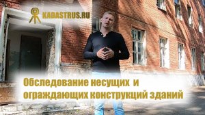 Обследование несущих конструкций здания | Москва