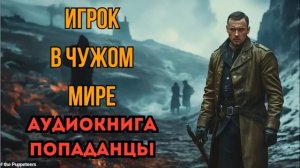 ПОПАДАНЦЫ АУДИОКНИГА: ИГРОК В ЧУЖОМ МИРЕ СЛУШАТЬ