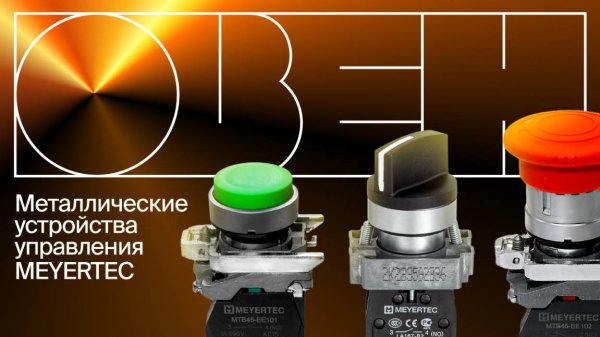 Металлические серии устройств управления MEYERTEC