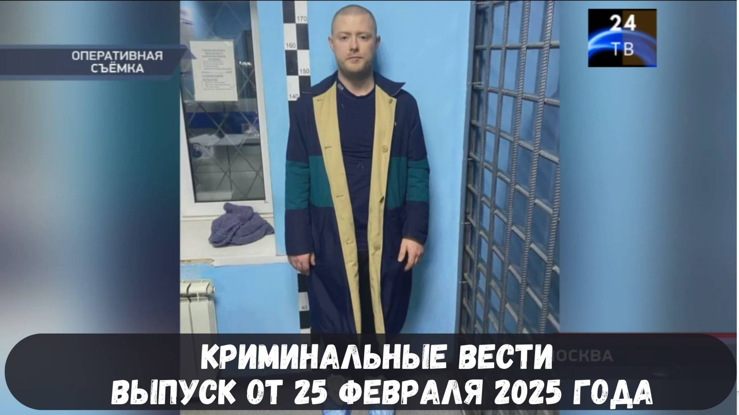 Петровка 38 выпуск от 25 февраля 2025 года смотреть онлайн