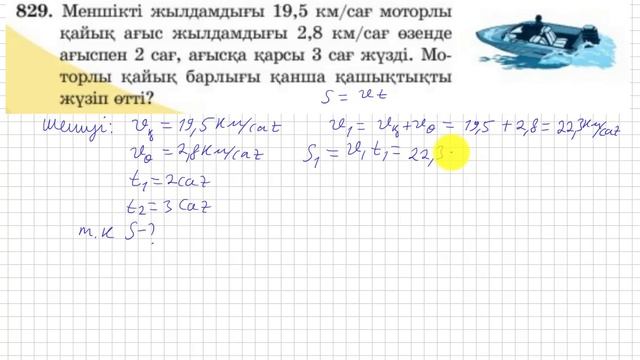 5 сынып. Математика. 829 есеп. Маторлы қайық барлығы не километр жүзді. смотреть онлайн