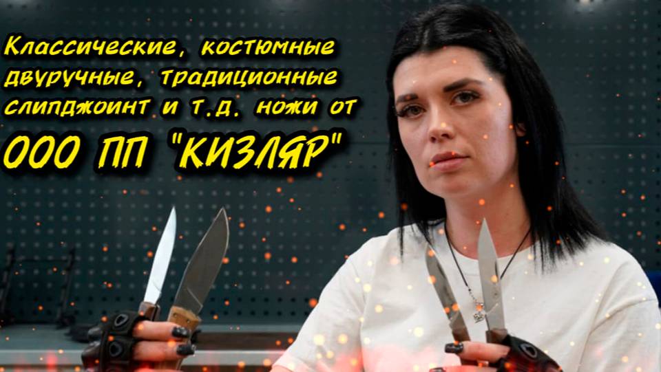 Складные ножи на Slip Joint - классика ООО ПП КИЗЛЯР смотреть онлайн