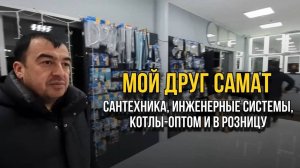 Рекомендую своих! Сантехника оптом и в розницу в Казани