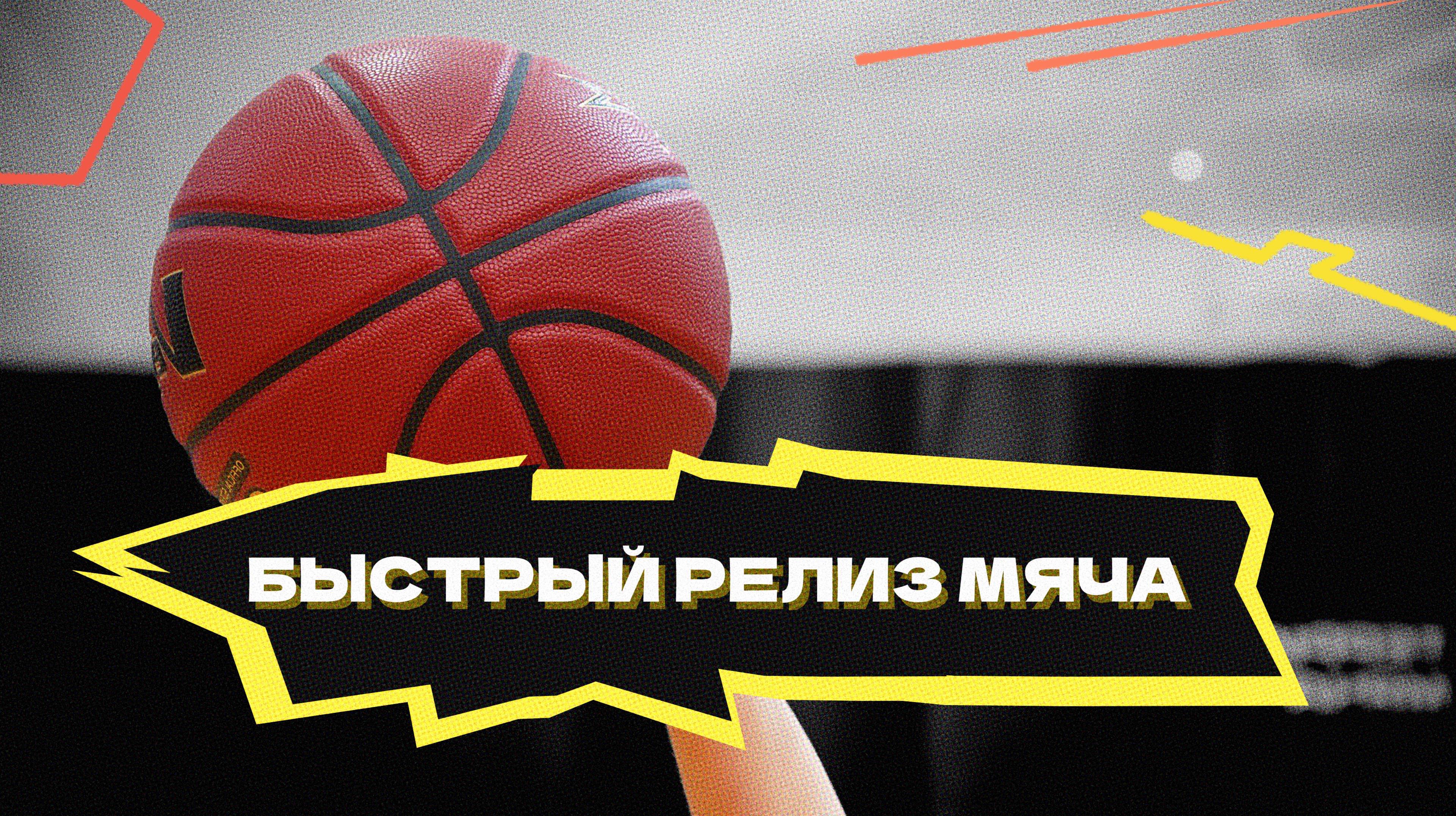 Быстрый релиз мяча смотреть онлайн