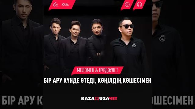 Меломен - Бір ару смотреть онлайн