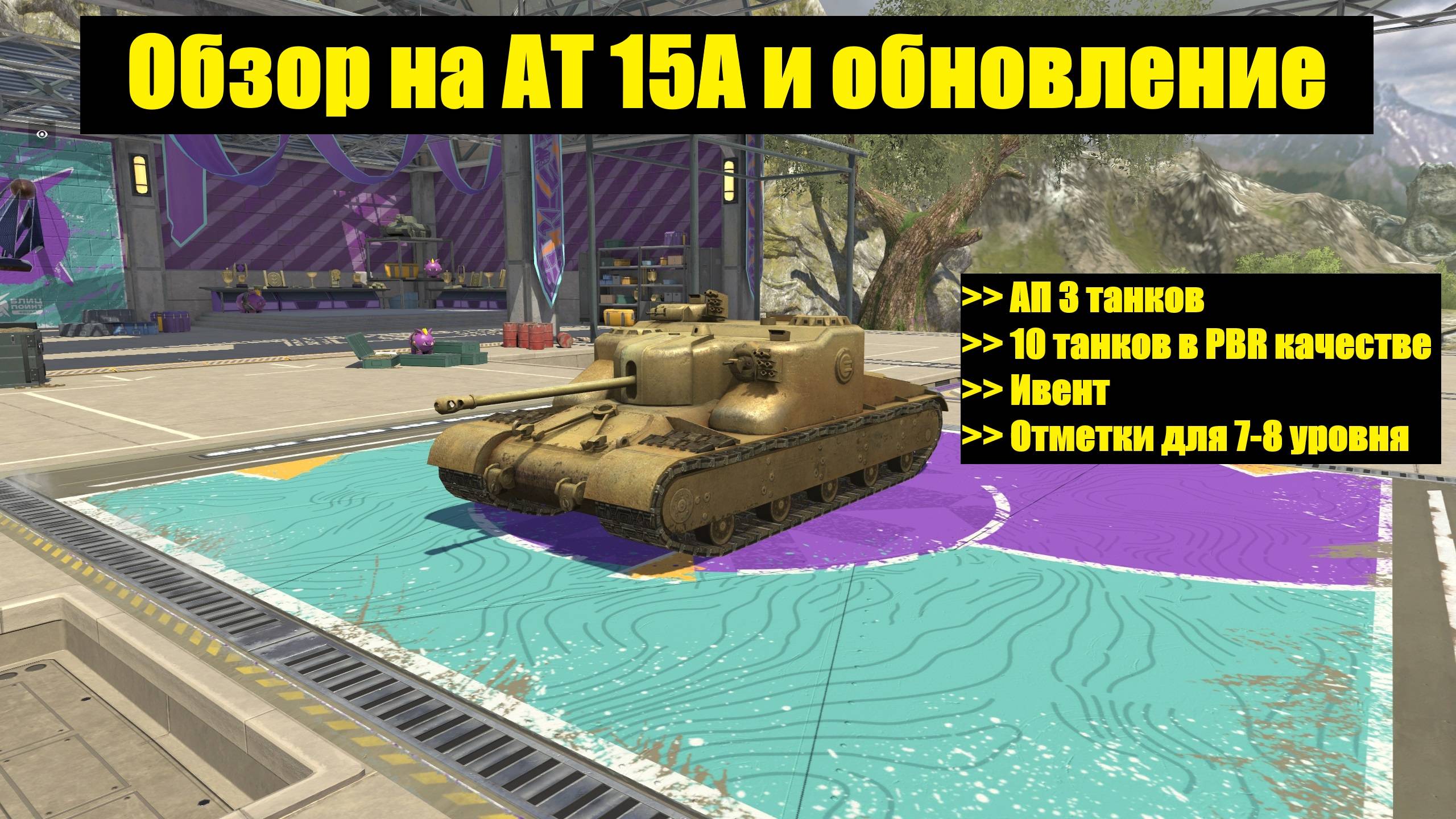 Обзор на АТ 15А и обновление #tanksblitz смотреть онлайн