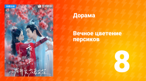 Вечное цветение персиков 1 сезон 8 серия