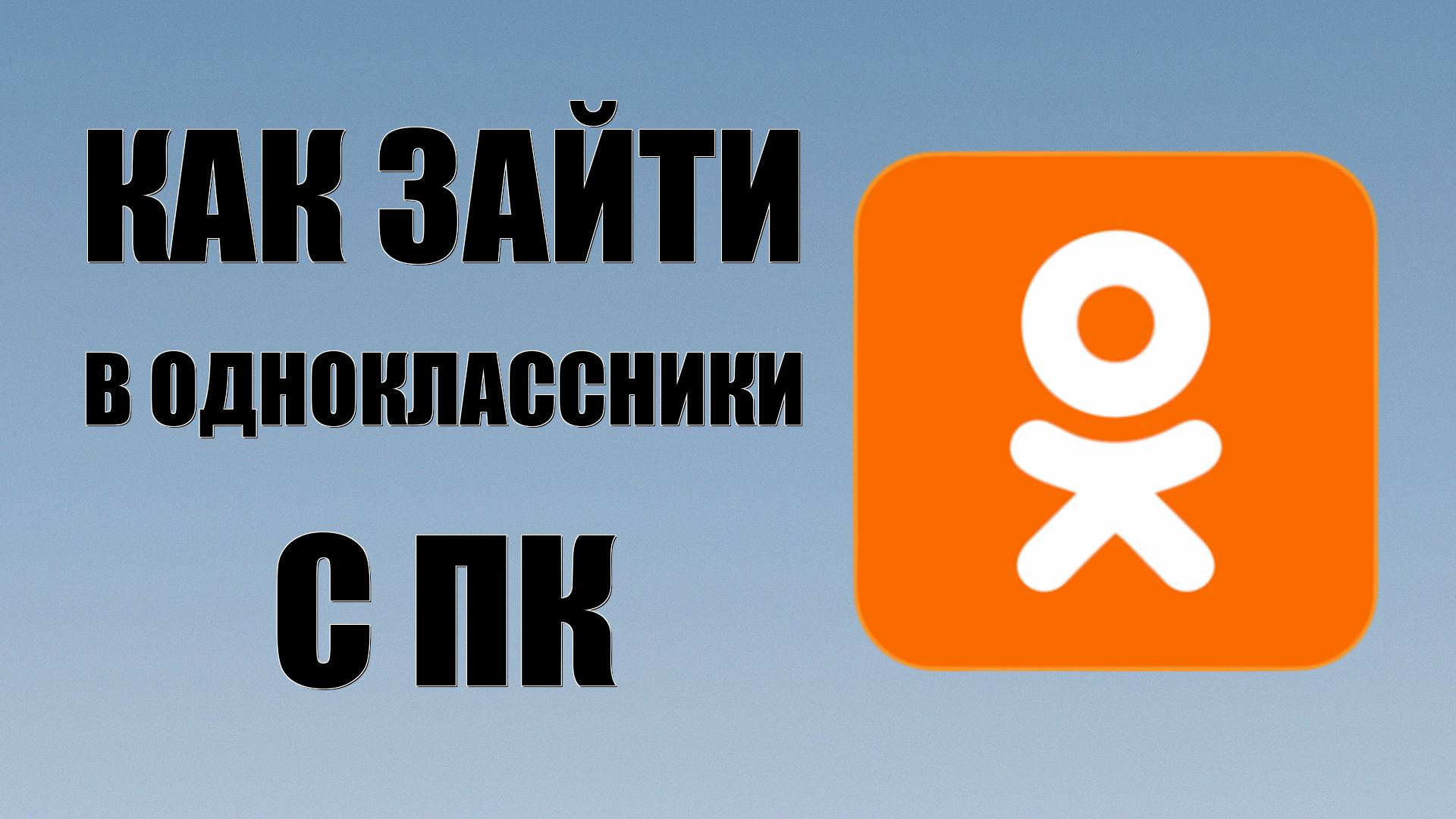 Как зайти в Одноклассники с ПК смотреть онлайн