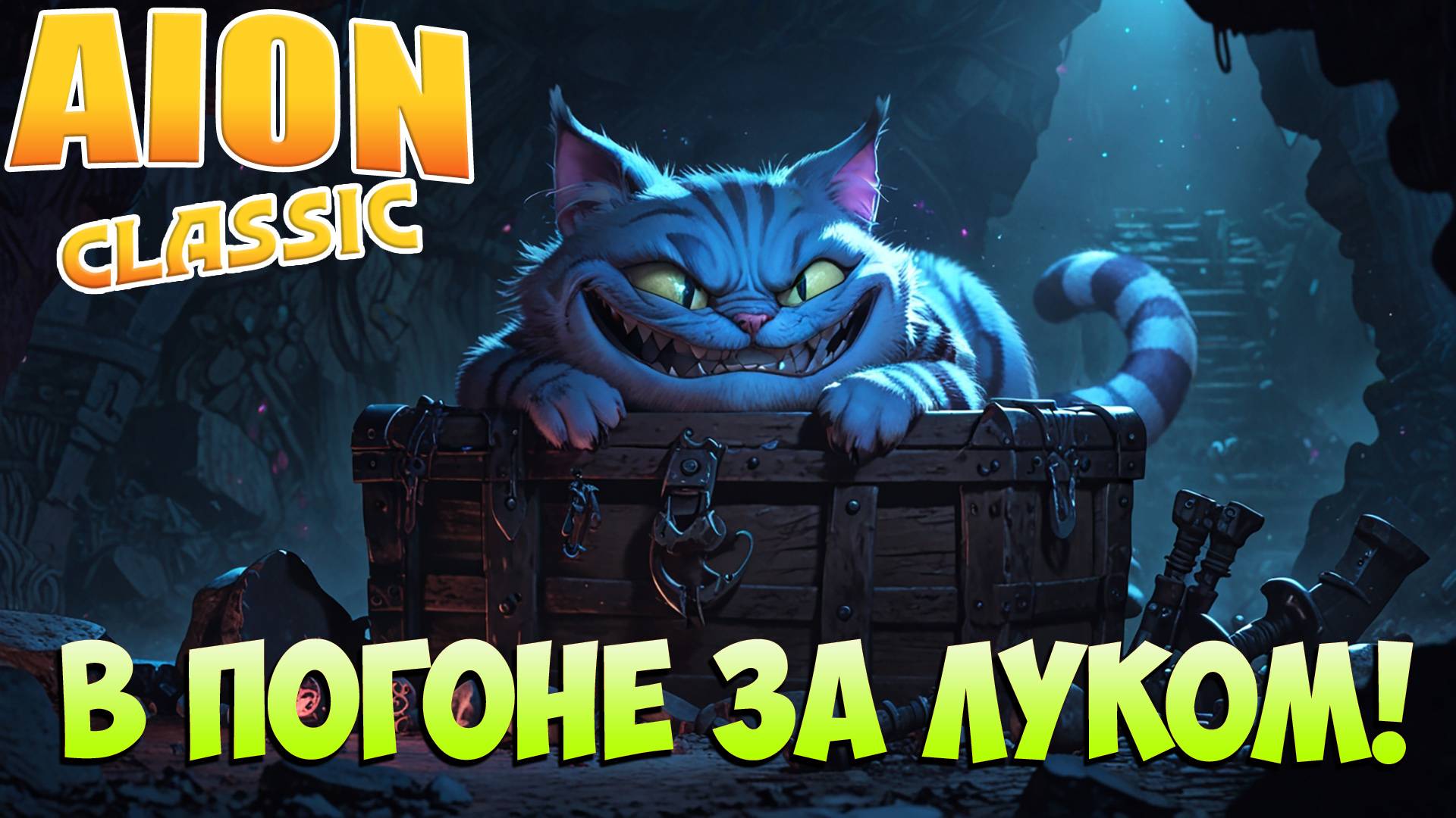 🏇В погоне за ЛУКОМ! • Aion Classic 3.2 смотреть онлайн