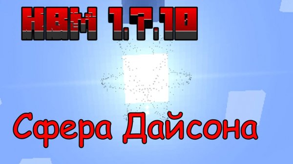 ☢ Гайд на Сферу Дайсона | HBM NTM 1.7.10 Space | Guide Dysons Sphere ☢