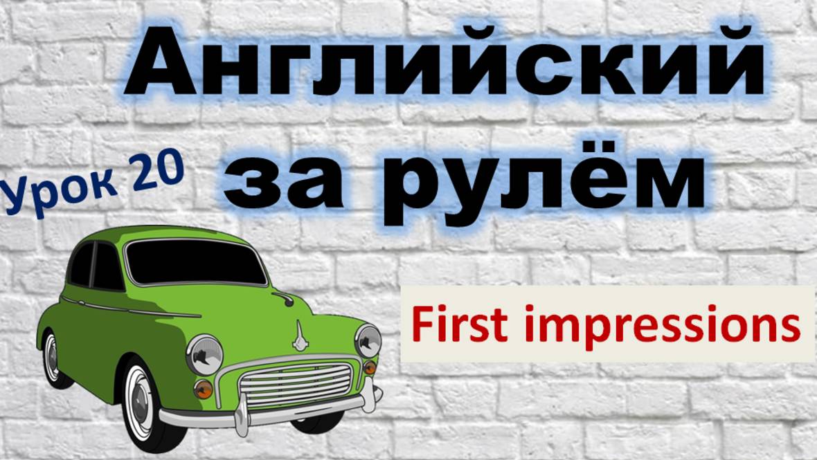Английский за рулём. Урок 20. смотреть онлайн