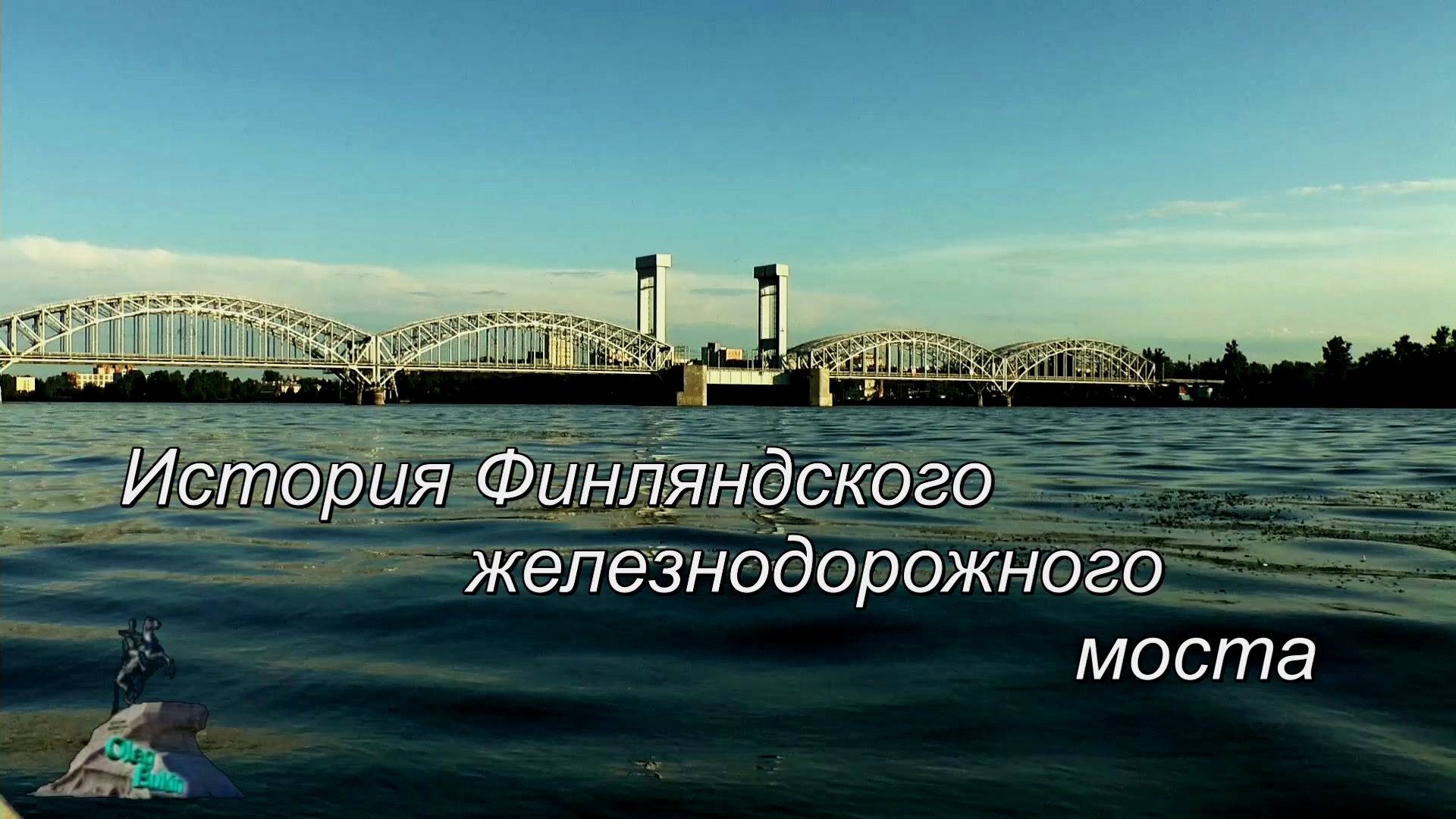История Финляндского железнодорожного моста смотреть онлайн