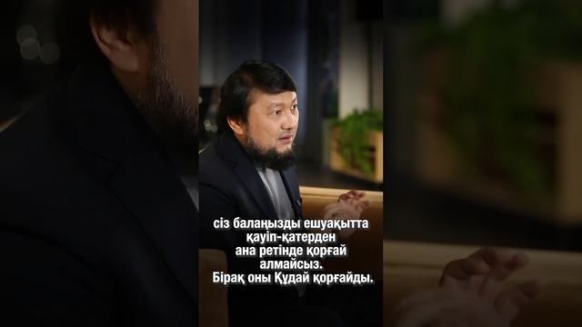 БАЛАМДЫ ҚАЛАЙ ТӘРБИЕЛЕЙМІН? смотреть онлайн