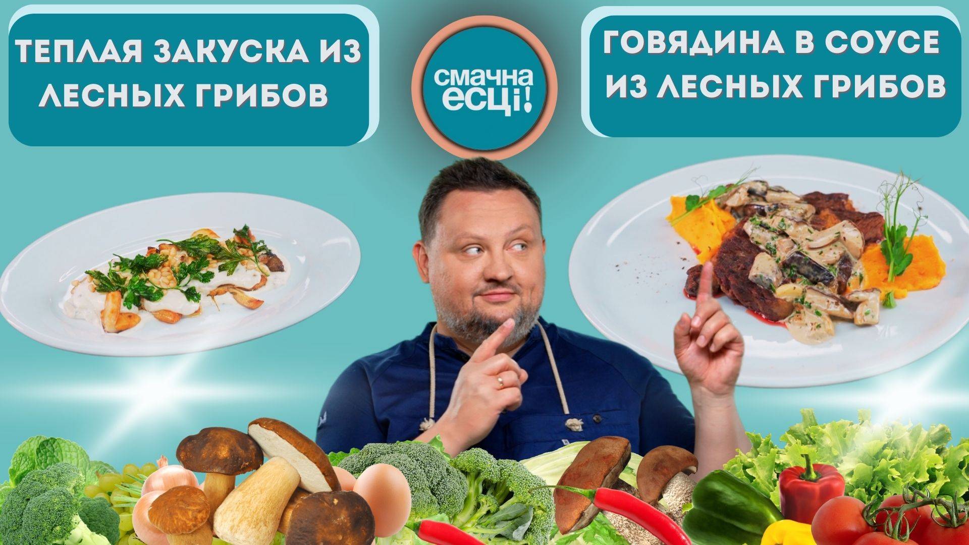 Теплая закуска из лесных грибов // Говядина в соусе из лесных грибов смотреть онлайн