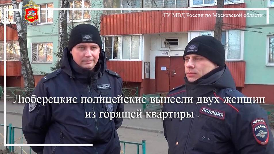 Люберецкие полицейские вынесли двух женщин из горящей квартиры смотреть онлайн