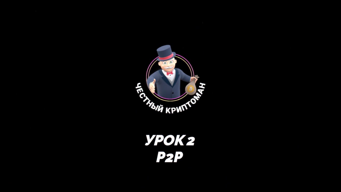 Урок 2. P2P