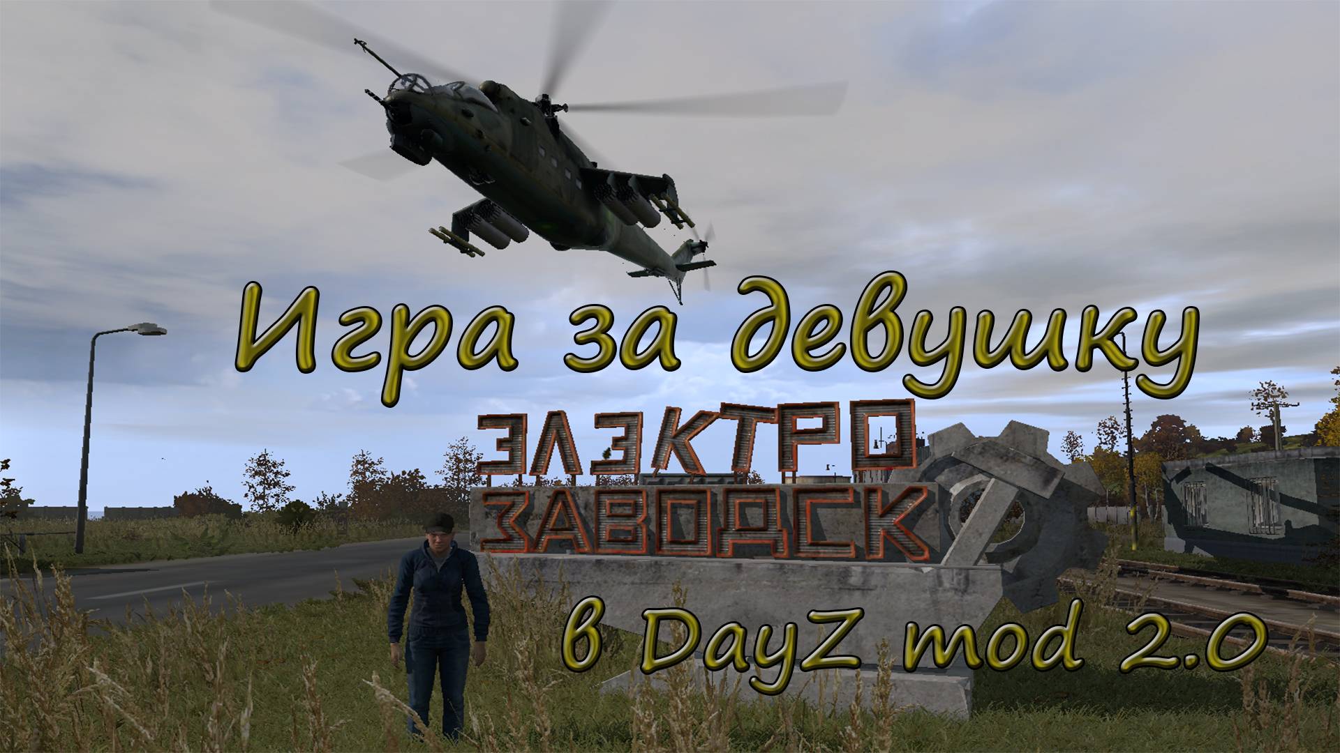 Игра за девушку в DayZ mod 2.0 (ARMA2 OA) смотреть онлайн