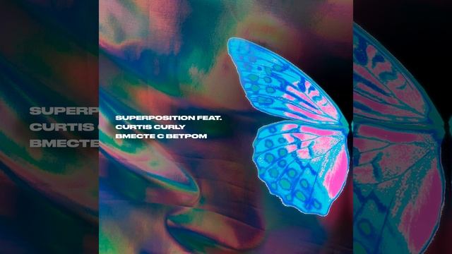Вместе с ветром (feat. CURTIS CURLY) смотреть онлайн