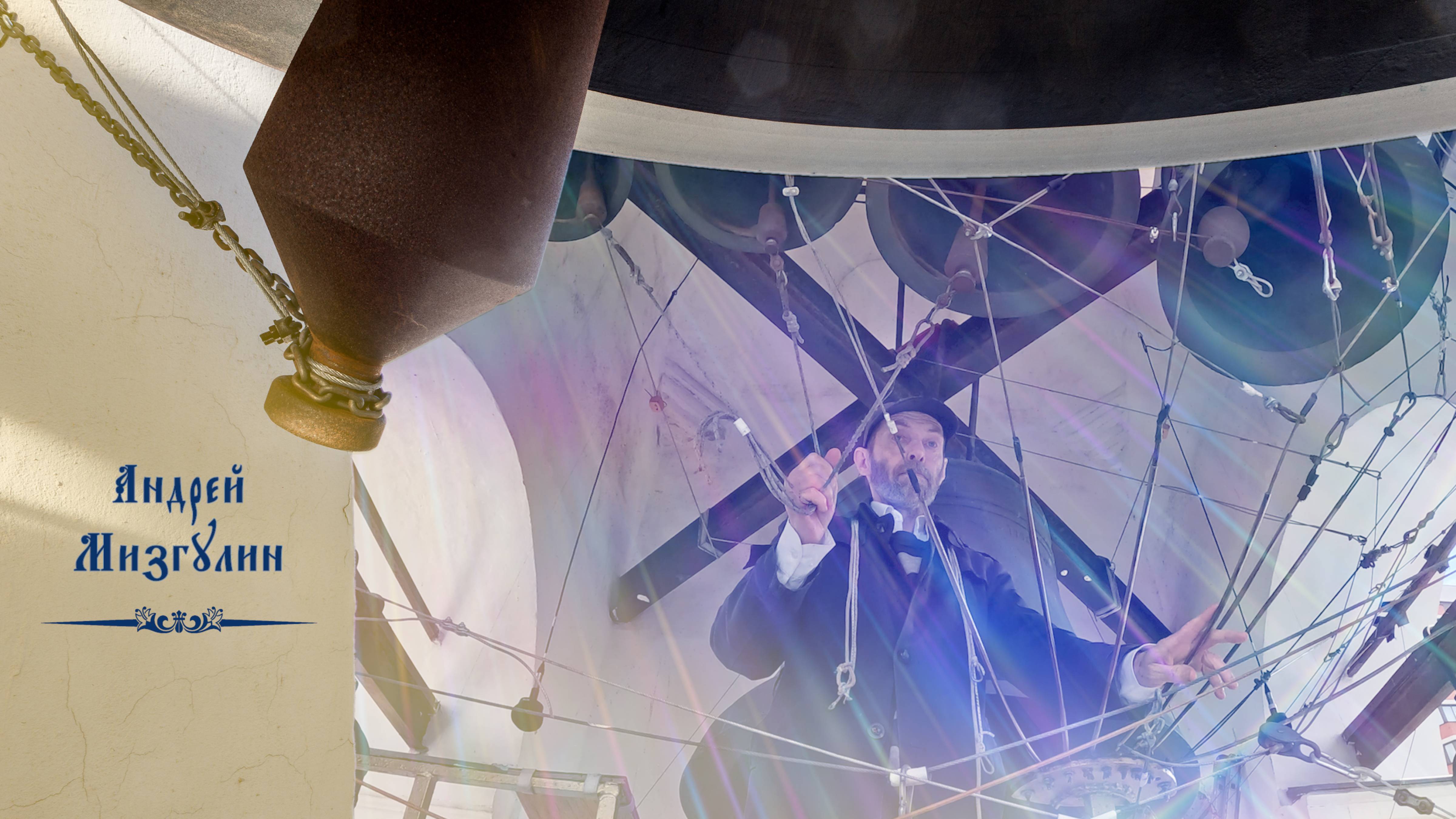 Звонит Андрей Мизгулин. Концерт колокольных звонов на вход Господень в Иерусалим, 28.04.2024 смотреть онлайн