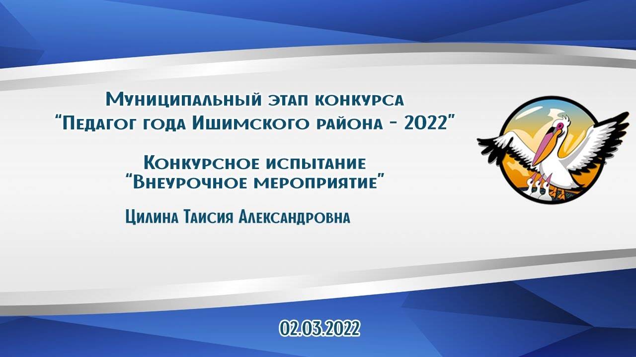 Внеурочное мероприятие   Цилина Таисия Александровна. 2022
