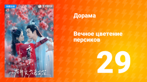 Вечное цветение персиков 1 сезон 29 серия