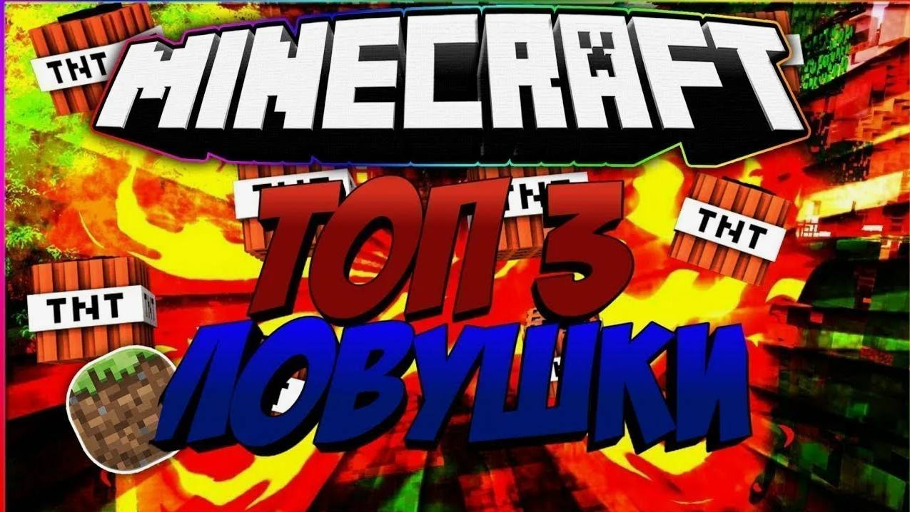 ТОП 3 ЛОВУШКИ В МАЙНКРАФТ ЧТОБЫ ПРИКОЛЬНУТЬСЯ НАД ДРУГОМ.
