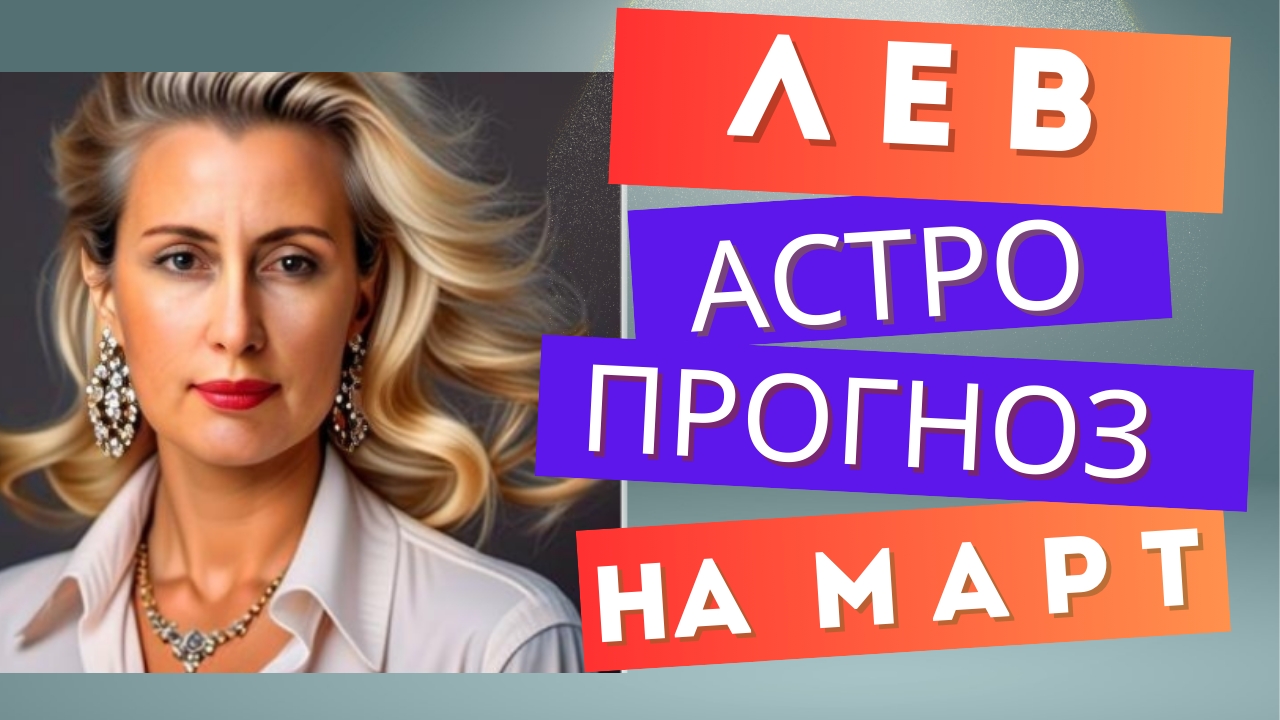 ЛЕВ 💯 март 2025 г. Общий астрологический прогноз смотреть онлайн