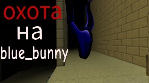 мистическая охота на blue_bunny 🐇 мой ТГК в описании!