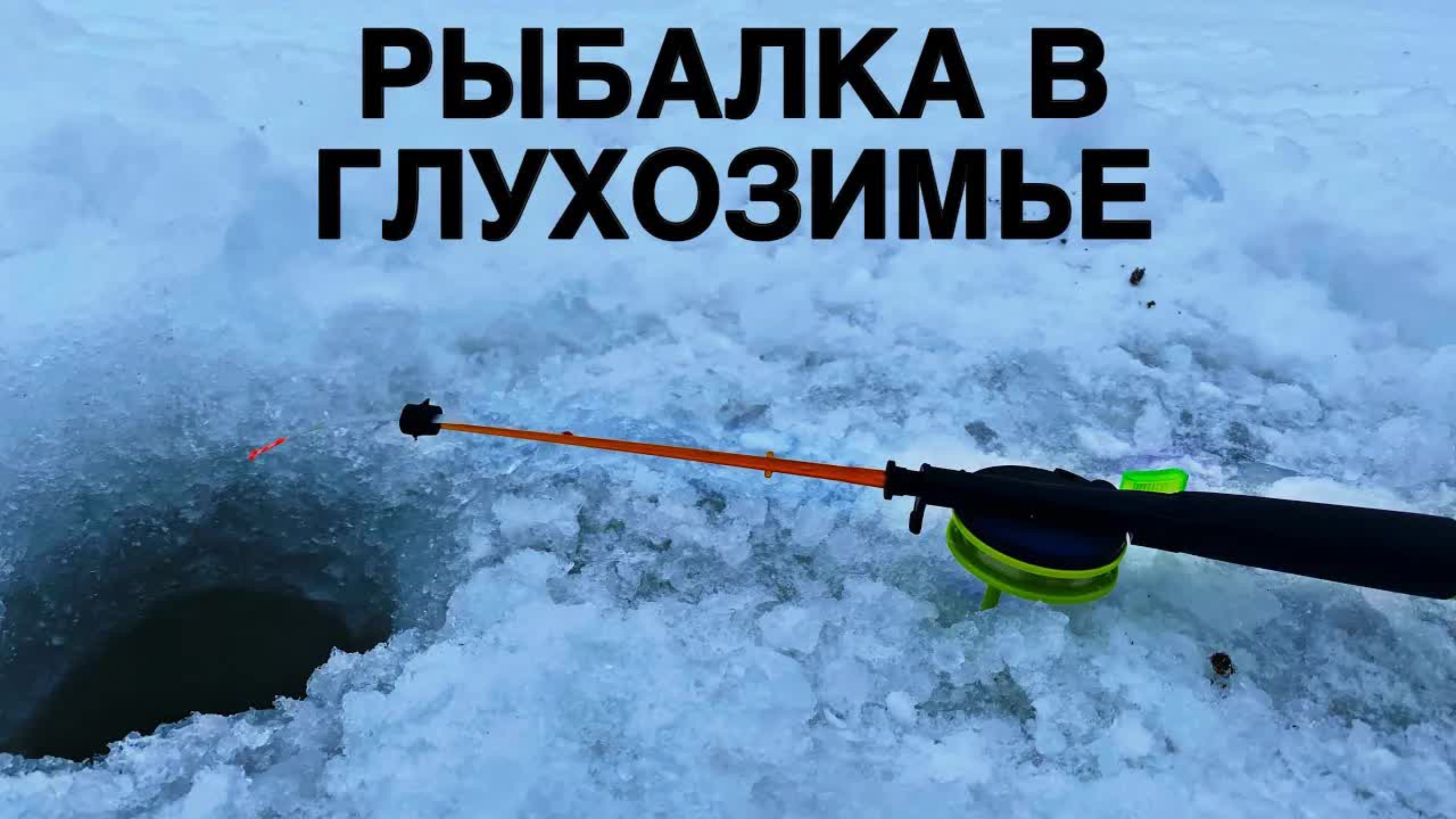 ЛОВИМ ЩУКУ НА ЖИВЦА В ГЛУХОЗИМЬЕ!!!!КАК НАЙТИ ПЕРСПЕКТИВНЫЕ МЕСТА?! смотреть онлайн