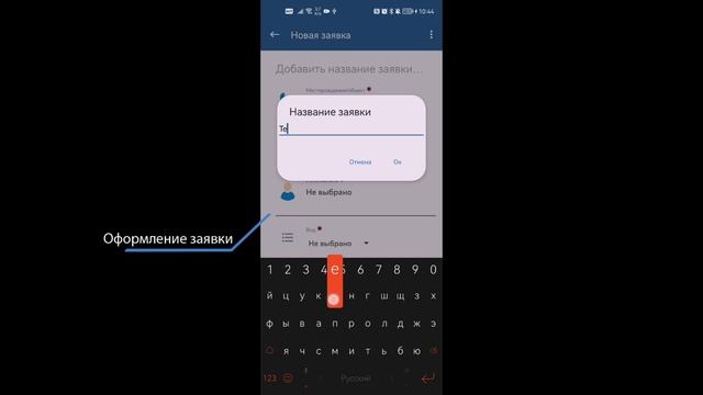 6. Заявочная система