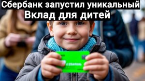 Сбербанк запускает вклад «Ключевой Детский»