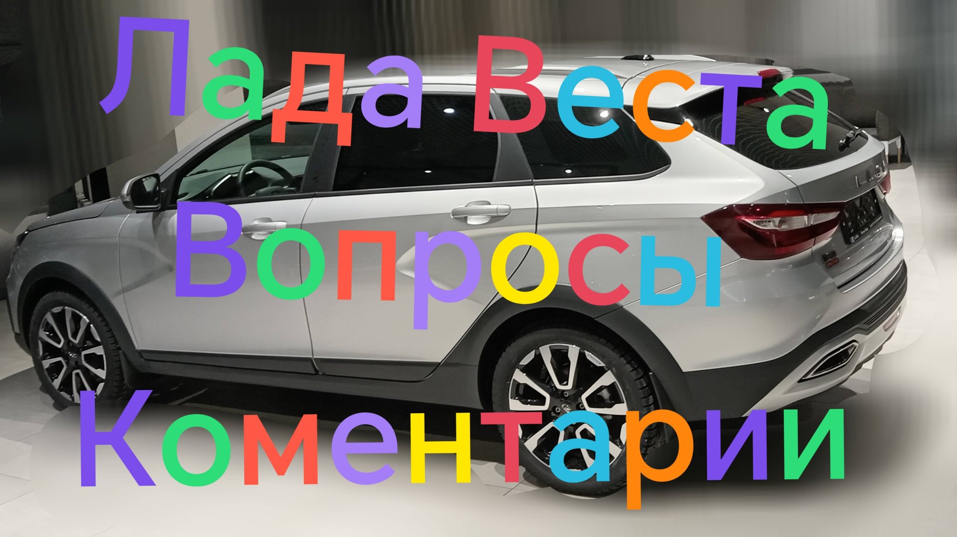 Веста СВ Кросс ///Как греет печка ///Ответы на вопросы, коментарии. #ладавеста #вестакросс #отзыв смотреть онлайн