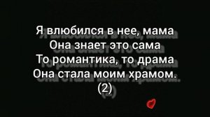 Я влюбился в неё мама текст