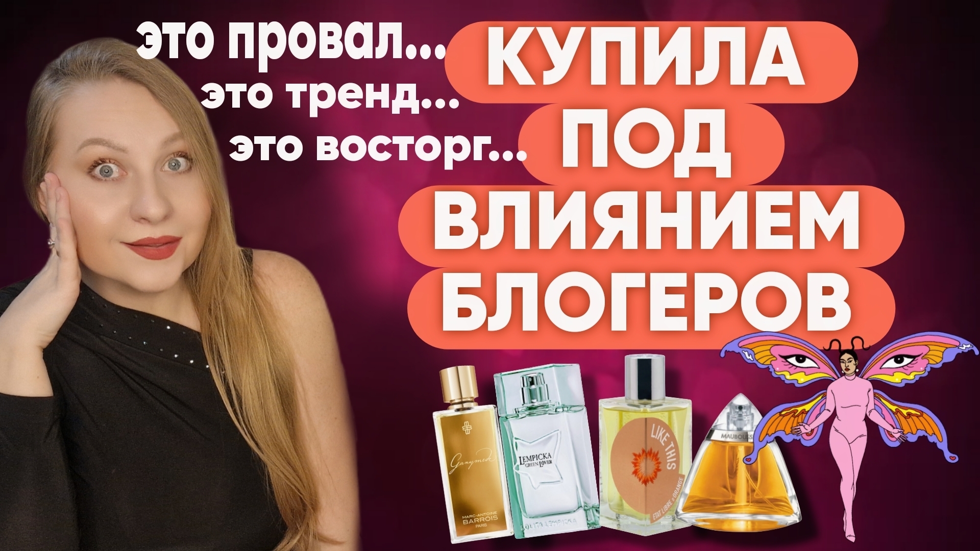 ПАРФЮМЫ КОТОРЫЕ КУПИЛА ПОД ВЛИЯНИЕМ БЛОГЕРОВ...ВОСТОРГ И ПРОВАЛ!💥💥💥 смотреть онлайн