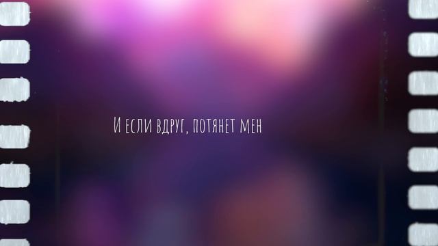 TOMILOV & MARINA MAIN - Наше кредо (2017, Lyrics video) смотреть онлайн