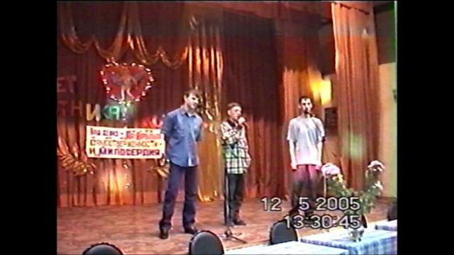 Мы вам честно сказать хотим 2005 года