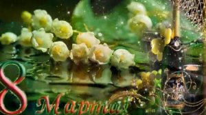 8 МАРТА! Фон поздравление. Видео заставка