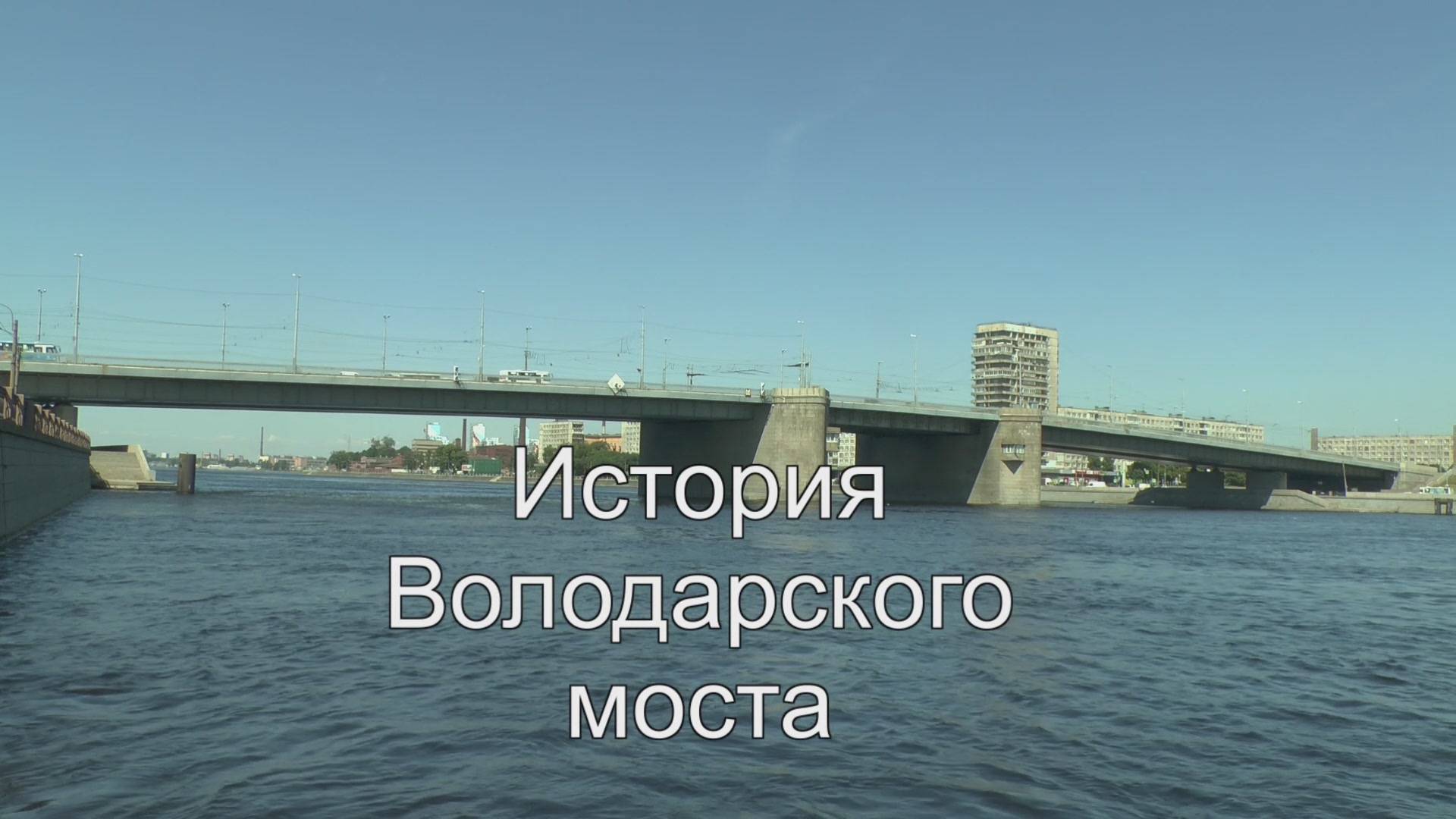 История Володарского моста смотреть онлайн