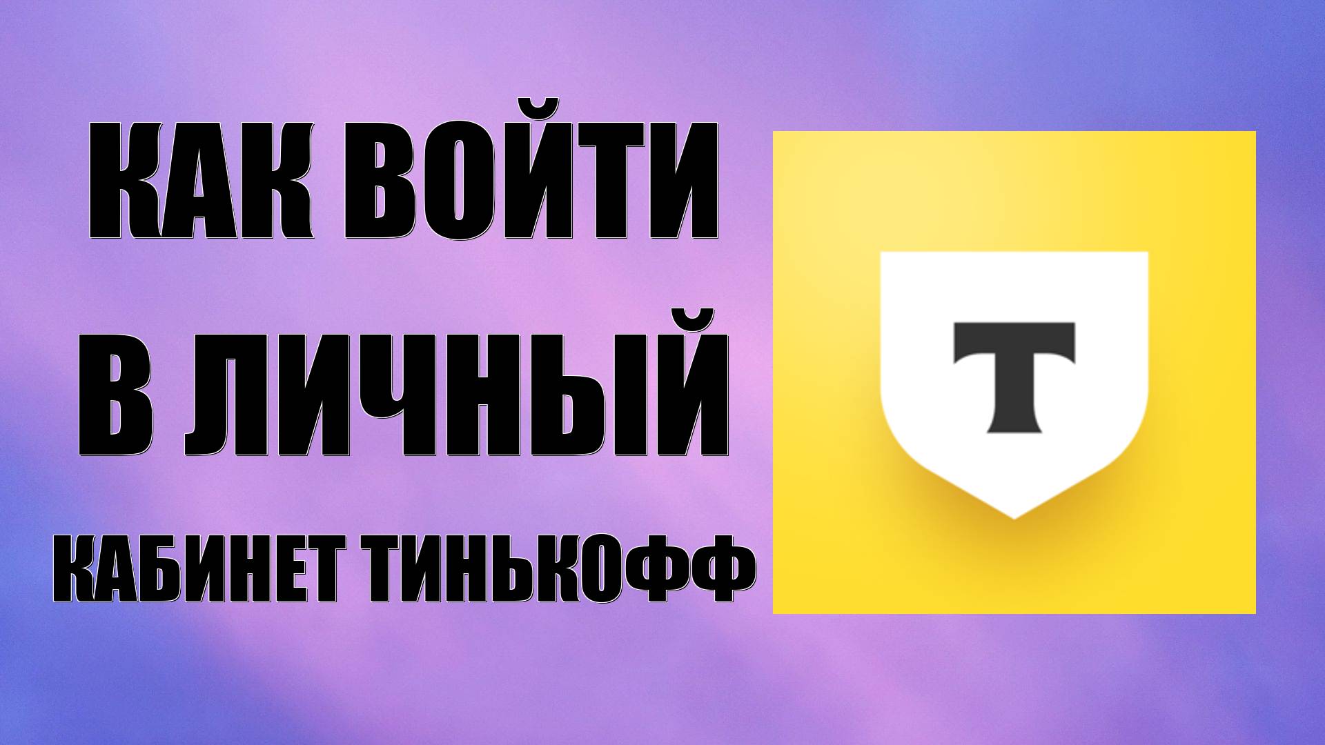 Как войти в личный кабинет Тинькофф смотреть онлайн