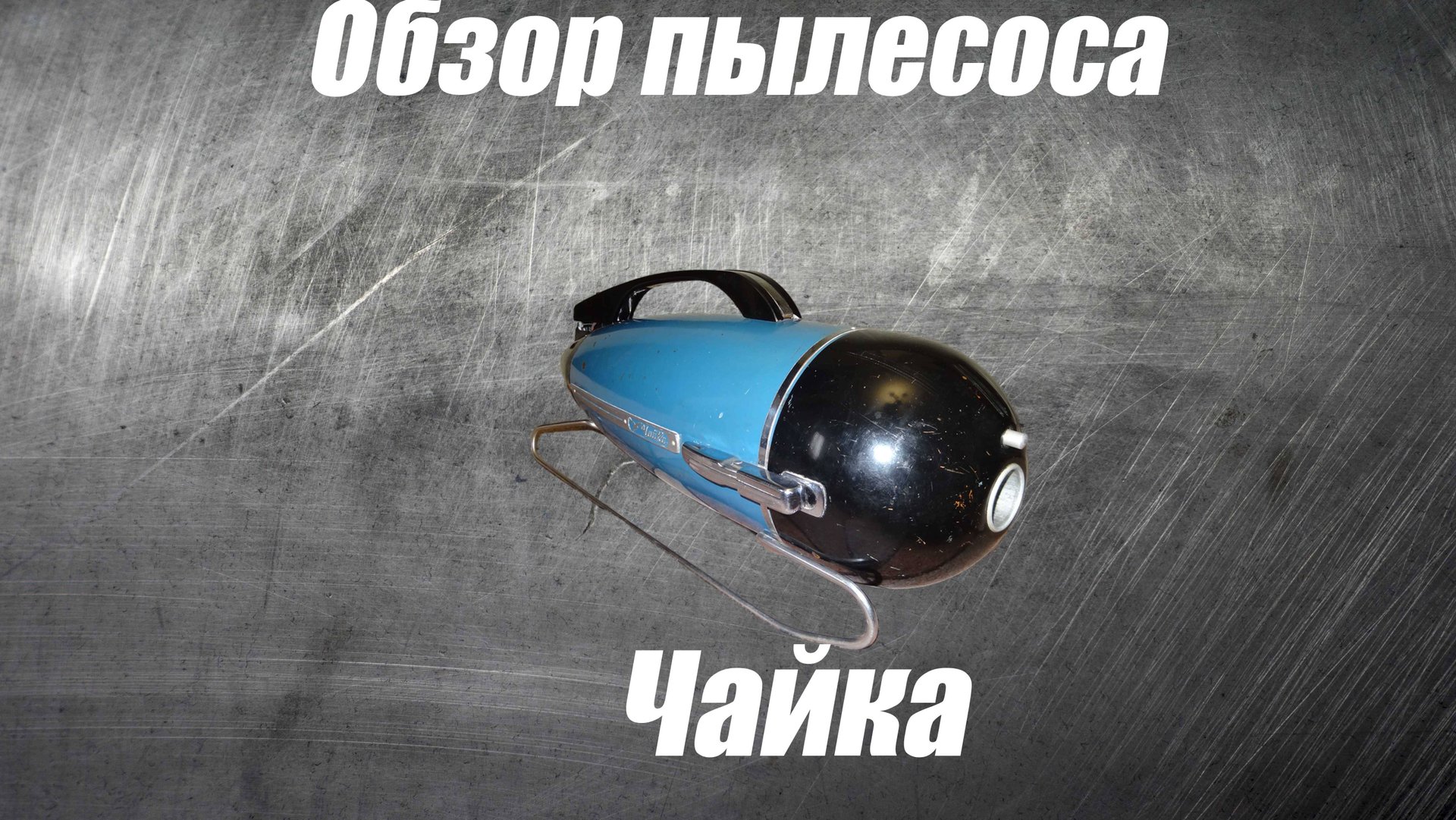 Обзор пылесоса Чайка смотреть онлайн