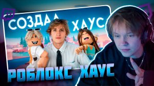 ДИПИНС СМОТРИТ: Я СОЗДАЛ РОБЛОКС ХАУС // Svarka