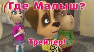 Это 205 серия Барбоскины Где малыш 😨