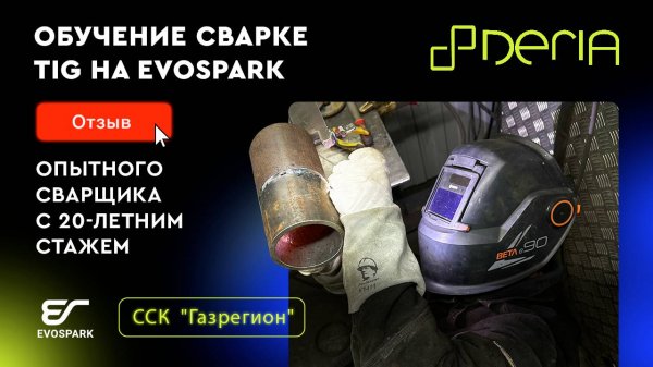 Отзыв опытного сварщика ССК "Газрегион" об оборудовании EVOSPARK