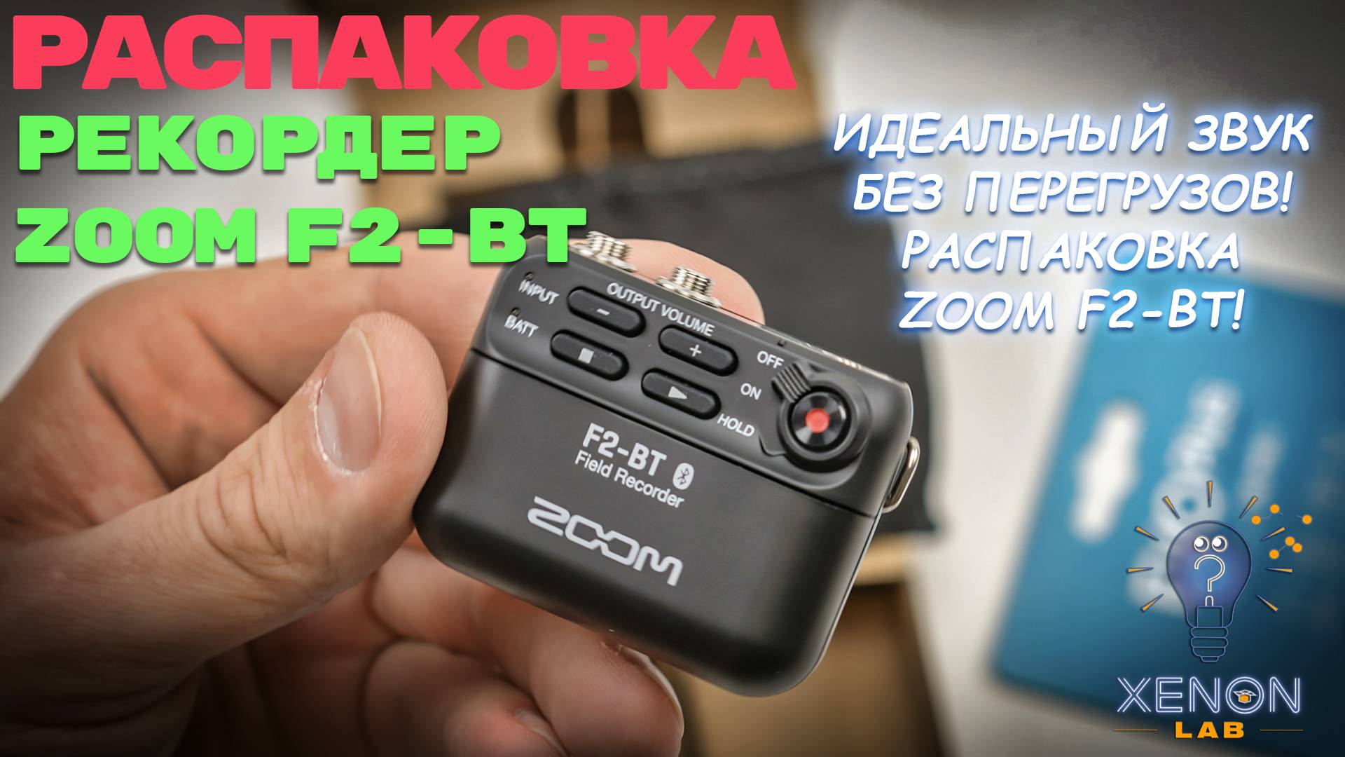 Лучший рекордер для блогеров? Тестируем Zoom F2 🎙🔥 смотреть онлайн