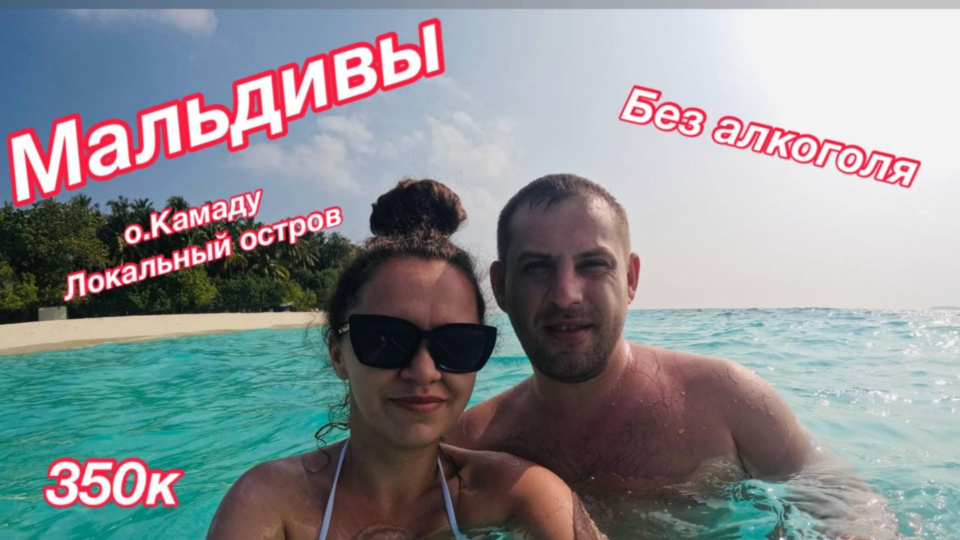 Мальдивы.Локальный остров Камаду (Kamadhoo). Февраль 2025. смотреть онлайн