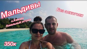 Мальдивы.Локальный остров Камаду (Kamadhoo). Февраль 2025.