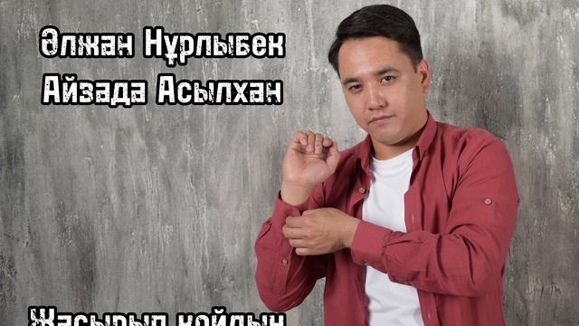 Әлжан Нұрлыбек & Айзада Асылхан смотреть онлайн