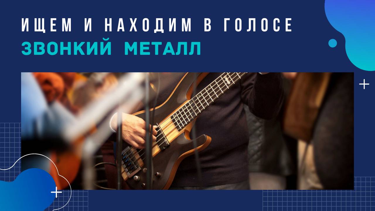 Как включить звонкий голос